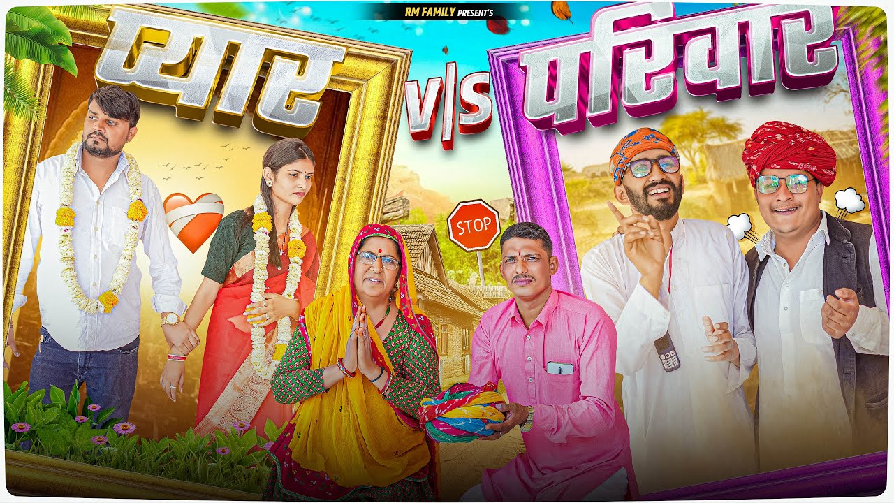 प्यार VS परिवार ।। Rajasthani Short Film Haryanvi &  Marwadi Comedy || RM Family