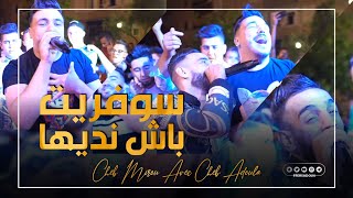 Cheb Mirou Avec Cheb Adoula 2021 - Soufrit Bach nadiha - | © (Official Video)