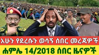 Ethiopia እለተ ማክሰኞ ሐምሌ 14/2018 ሰበር ዜናዎች #EthiopiaNews #AnchorMedia #AnchorFanoNews #Fano 21 July 2026
