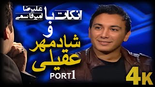 مصاحبه علیرضا امیرقاسمی با شادمهر عقیلی  -  قسمت اول  (آرشیو) -  (Uncut - Shadmehr Aghili (Part 1