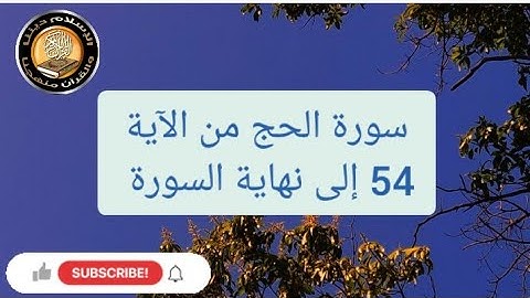 سورة الحج من الآية 54 إلى نهاية السورة