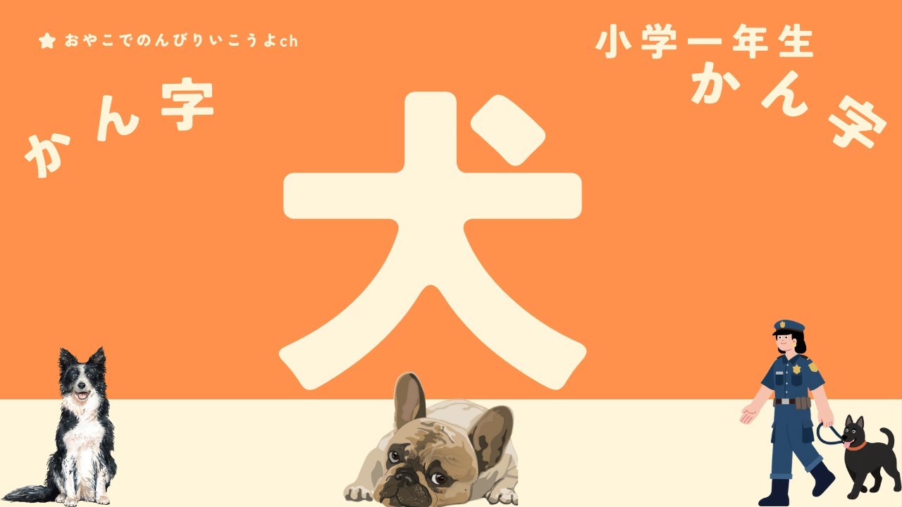 小学一年生きょうのかん字【犬】