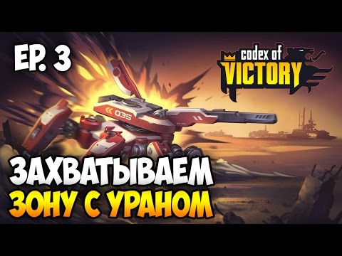 Codex of Victory 💥 Прохождение: Мясорубка и Урановая Стена