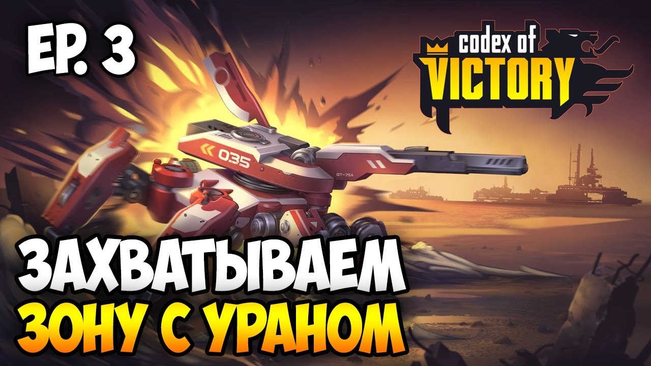 Codex of Victory 💥 Прохождение: Мясорубка и Урановая Стена
