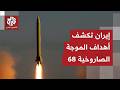 بالصواريخ الثقيلة الحرس الثوري الإيراني يطلق الموجة 68 لعملية الوعد الصادق 4 بصواريخ قدر وخرمشهر 4