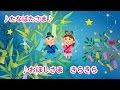 たなばたさま【童謡】七夕の歌
