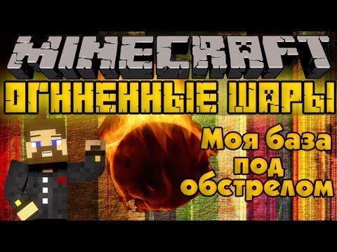 Видео: Моя база под обстрелом - Огненные шары - Minecraft Прохождение карты