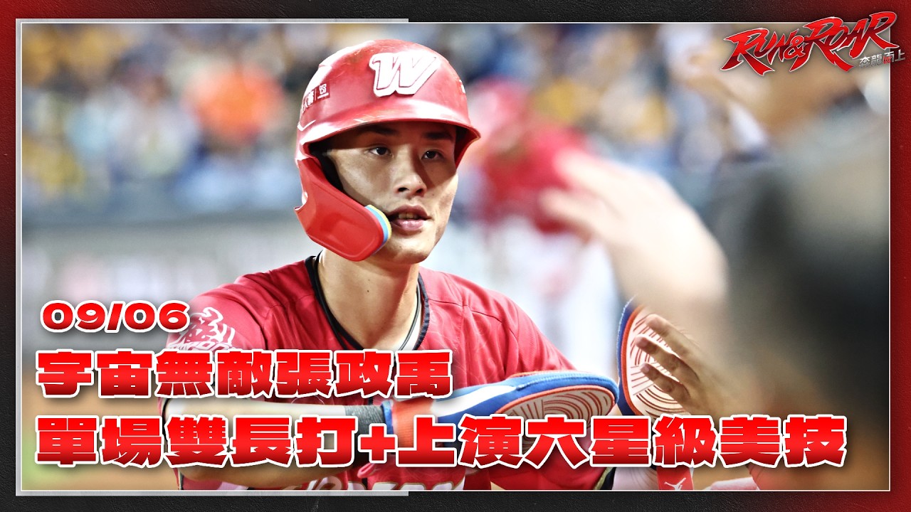 【2026比賽嗨賴】09/06 政禹格今天沒有極限！單場雙長打外加上演六星級超美技 縮圖