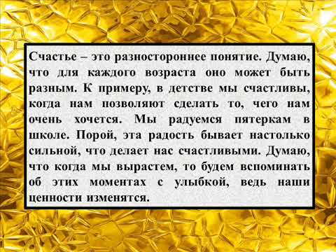 Сочинение на тему «Что такое счастье»