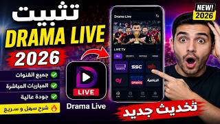 طريقة تحميل و تثبيت تطبيق دراما لايف علي الشاشة سمارت نسخة 2026 ||  drama live 2026 screenshot 4