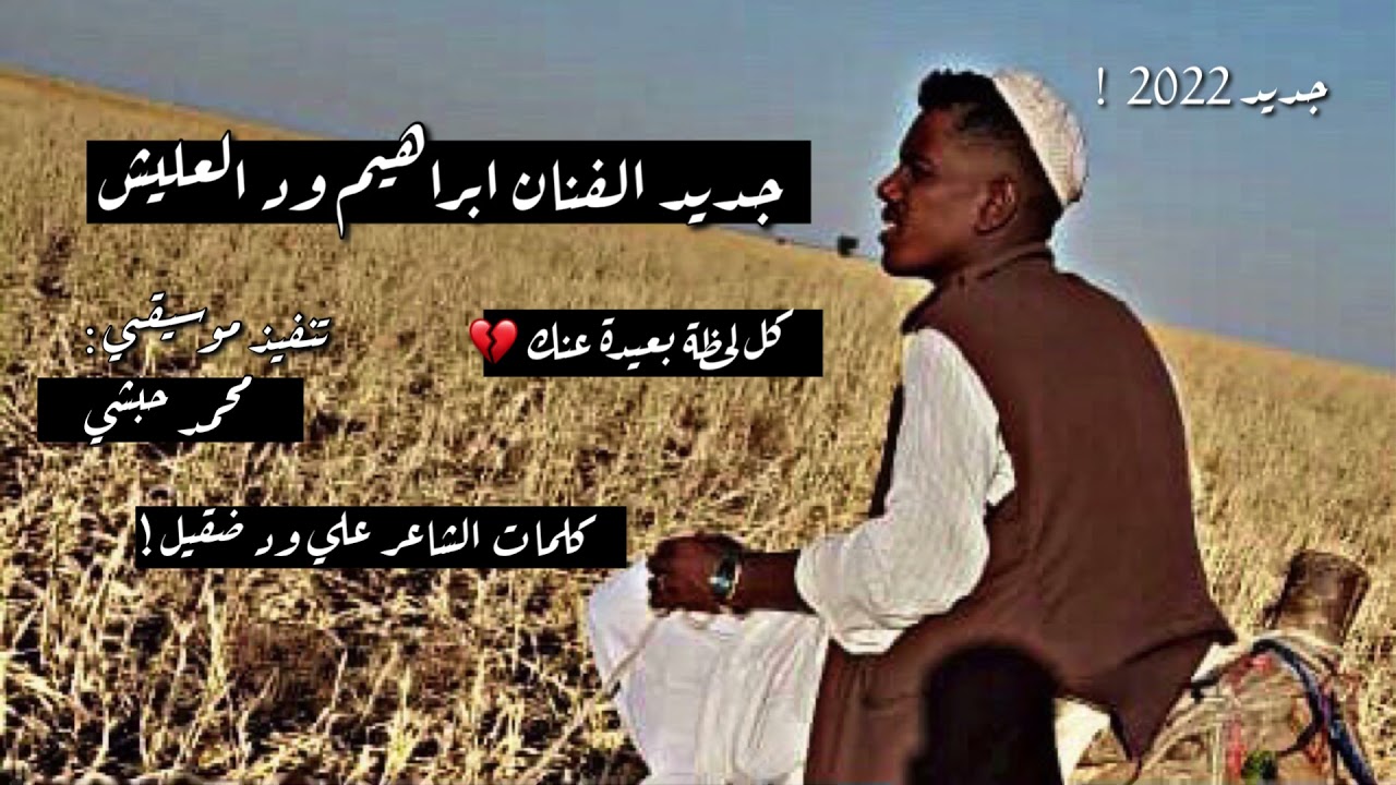 جديد الفنان ابراهيم ود العليش 2022 _ كل لحظة بعيدة عنك - كلمات الشاعر علي ود ضقيل