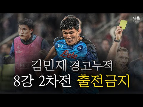 나폴리 무기력한 패배, 설상가상으로 김민재 경고누적으로 2차전 <strong>결장</strong> (나폴리vs밀란)