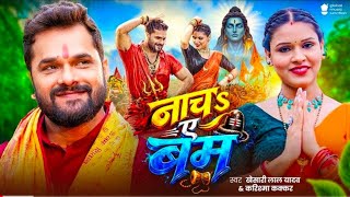 #Video | Nach Ae Bam | Khesari Lal Yadav | 🔱Bhojpuri Bolbam Song 2026