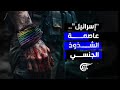 تقارير أونلاين إسرائيل عاصمة الشواذ 