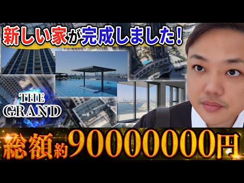 【ホントに素晴らしい】ドバイの高級物件「THE GRAND」が完成しました!