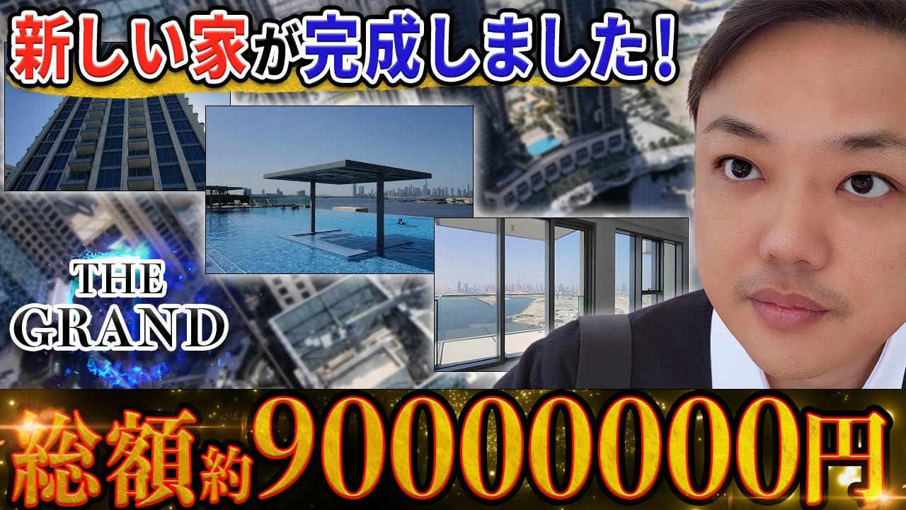 【ホントに素晴らしい】ドバイの高級物件「THE GRAND」が完成しました！