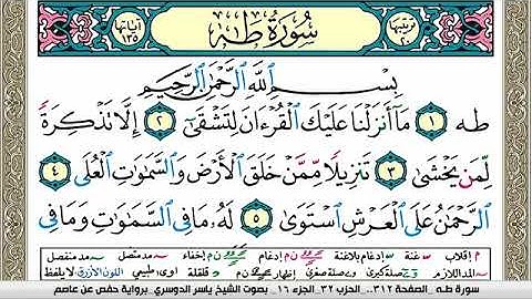سورة طـه مكتوبة ياسر الدوسري Surah Taha Yasser Al Dosari