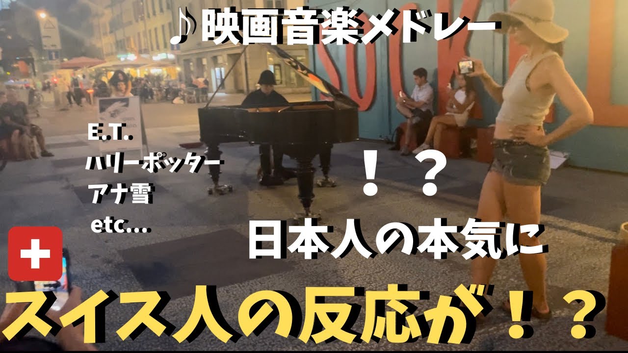 スイスの街🇨🇭で日本人が映画音楽ガチで弾いたらスイス人がまさかの反応！？【海外ストリートピアノ】ハリーポッターHarry Potter/Frozen/on a Swiss street piano
