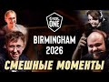 СМЕШНЫЕ МОМЕНТЫ ESL Birmingham 2026 | DOTA2