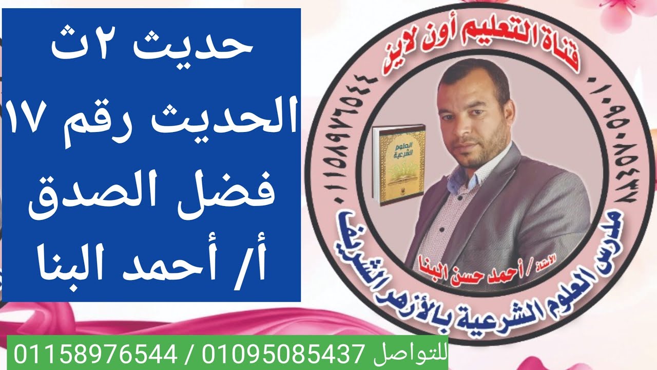 حديث ٢ث الحديث ١٧ فضل الصدق الصف الثاني الثانوي الأزهري