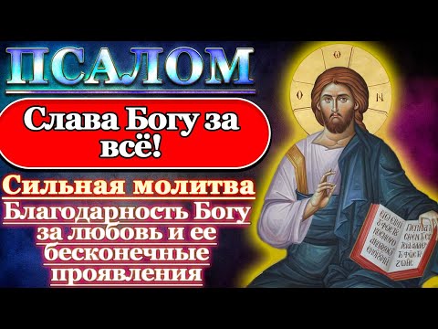 Псалом Молитва Слава Богу за все благодарность Богу за любовь и ее бесконечные проявления Псалом 149