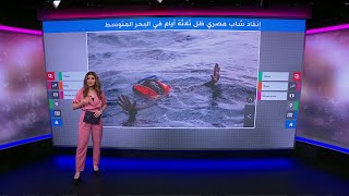 إنقاذ شاب مصري بقي 3 أيام في عرض البحر بعد غرق قاربه قبالة السواحل الليبية!