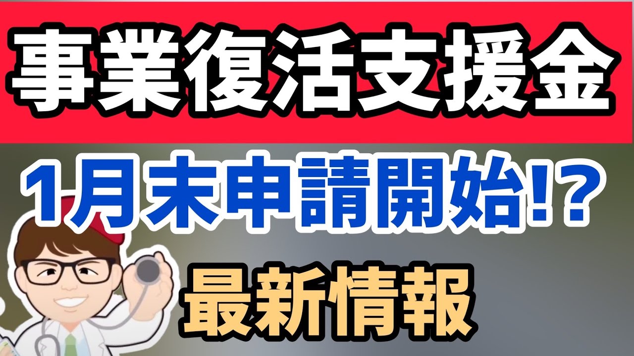 事業復活支援金最短1月末開始へ 最大250万円個人事業主フリーランス50万円 持続化給付金第二弾月次支援金2回目一時支援金再給付相当 中小企業診断士youtuber マキノヤ先生 第901回 Youtube