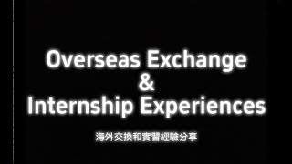 應外系學生海外交換及實習經驗分享 Overseas exchange and internship experiences