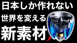 【衝撃】宇部興産が開発した「新素材」が世界を凌駕する！