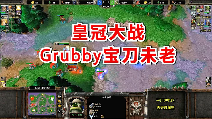 皇冠大战，Grubby宝刀未老，硬刚欧洲第一人族！魔兽争霸3 - 天天要闻