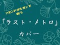 「ラスト・メトロ」カバー 紹介動画♪