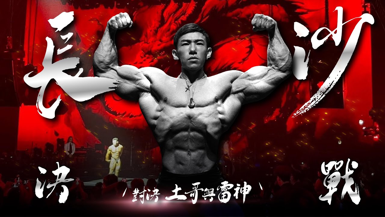 腿差點斷了,忍痛上台!|中國長沙古典健美職業賽|IFBB PRO Lion 劉翔 縮圖