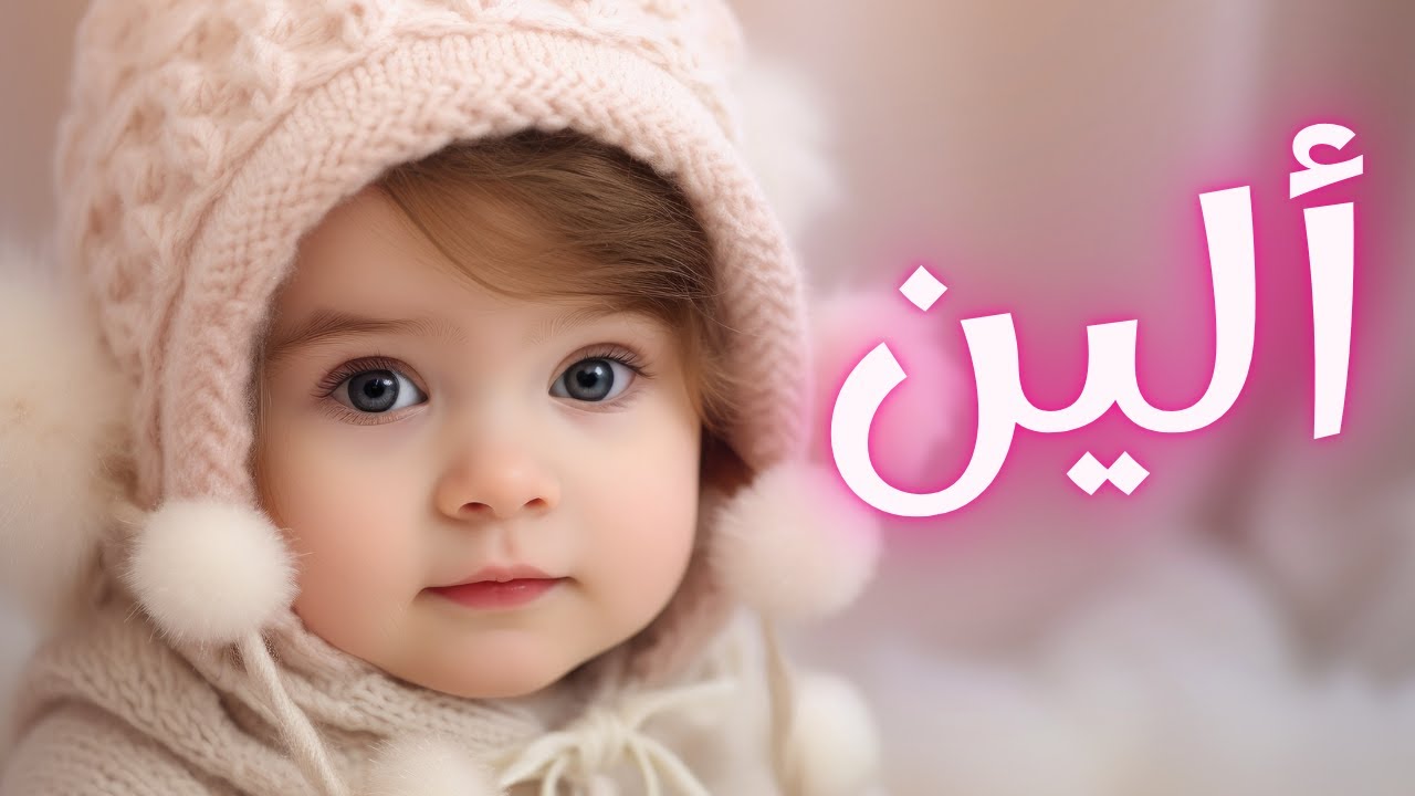 معنى اسم الين وصفات من تحمل هذا الاسم !! - YouTube