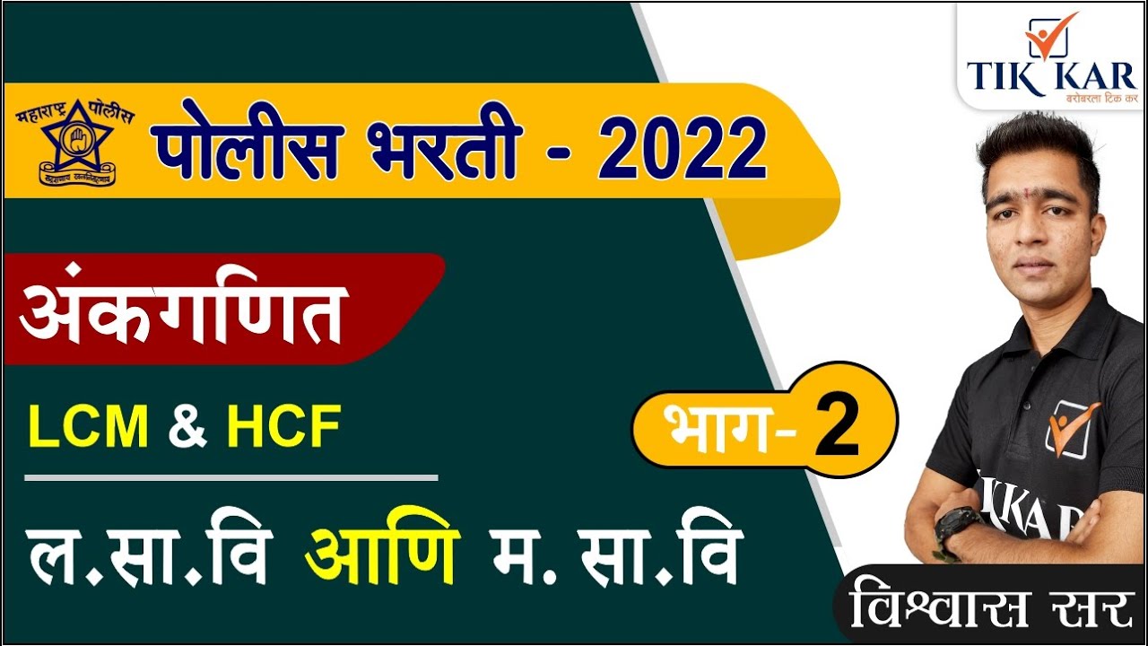 Police Bharti 2022 - Maths || ल. सा. वि. आणि म. सा. वि. (LCM & HCM) || Lasavi Masavi Ganit Marathi
