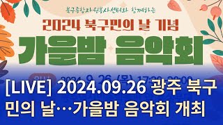 광주 북구, 구민의 날 행사 가을밤 음악회 열어