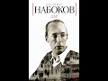 Набоков: "ДАР" как роман о русской литературе. Леонид Немцев (лекция #20)