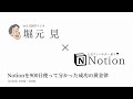 【堀元見 × Notion】Notionを900日使って分かった成功の黄金律