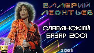 Валерий Леонтьев. Славянский базар (РТР, 21.07.2001) [Реставрированная версия FullHD]