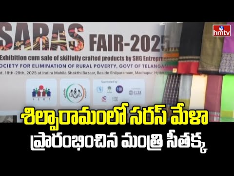 Saras Mela Begins At Shilparamam : శిల్పారామంలో ప్రారంభమైన సరస్ మేళా | hmtv - HMTVNEWS