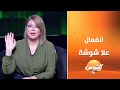 الشفرة مع علا شوشة الحلقة الكاملة 12 7 2025 الشفرة مع علا شوشة الحلقة الكاملة 12 7 2025