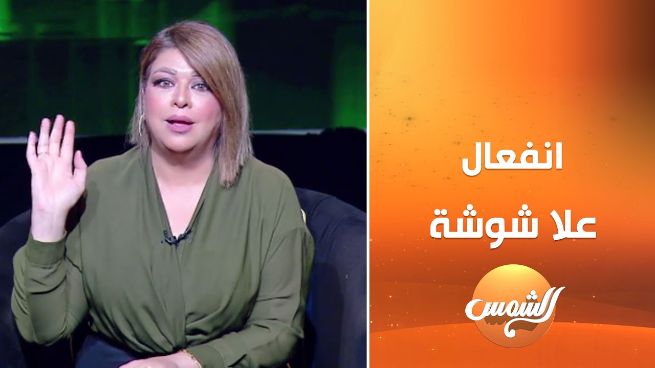 الشفرة مع علا شوشة || الحلقة الكاملة || 12-7-2025