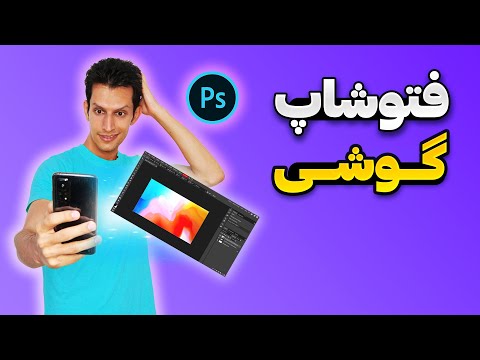 تصویری: نحوه افزودن موسیقی به فیلم ها در دستگاه های Android