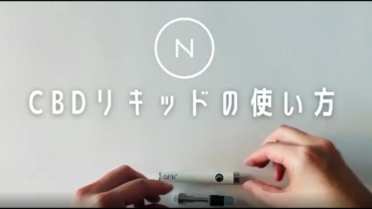 CBDリキッドの使い方【ネイチャーカン】 - YouTube