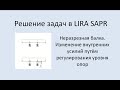 Lira Sapr Неразрезная балка. Изменение внутренних усилий путём регулирования уровня опор