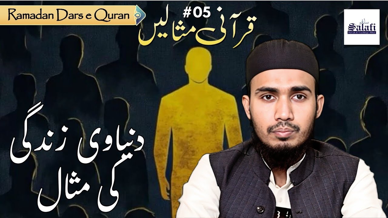 Ramadan Dars e Quran | Qurani Misalein • Duniyawi Zindagi ki Misaal | Shaykh Sufiyan Ahmad Salafi 