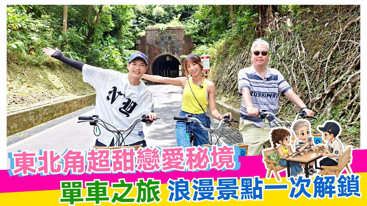 東北角超甜戀愛秘境💕單車之旅 浪漫景點一次解鎖【娛樂超skr】#Windy段慧琳 #東北角 #戀愛秘境 #東北角及宜蘭海岸國家風景區管理處 縮圖