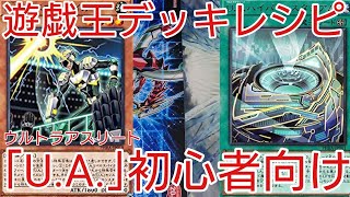 遊戯王 デッキレシピ 新規入り U A ウルトラアスリート Youtube 遊戯王 デッキレシピ 新規入り U A ウルトラアスリート Youtube