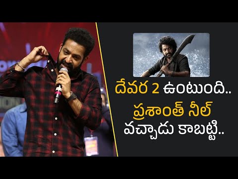 దేవర 2 ఉంటుంది.. Jr NTR About Devara 2 Movie and Prashanth Neel Movie | Filmyfocus.com