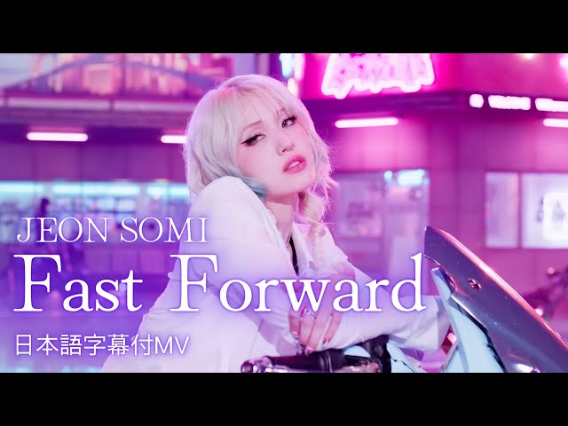 和訳MV】JEON SOMI ‐ Fast Forward - YouTube