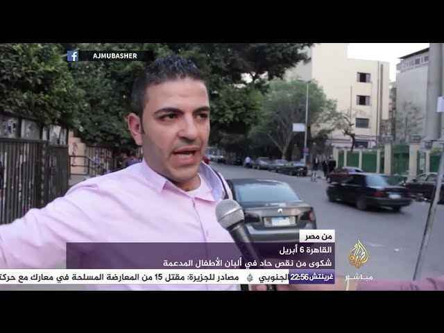 من مصر - شكوى من نقص حاد في ألبان الأطفال المدعمة